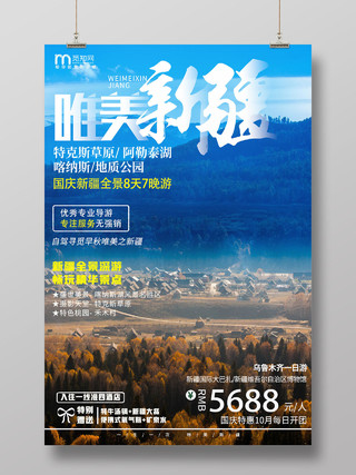 蓝色实景唯美新疆新疆旅游海报